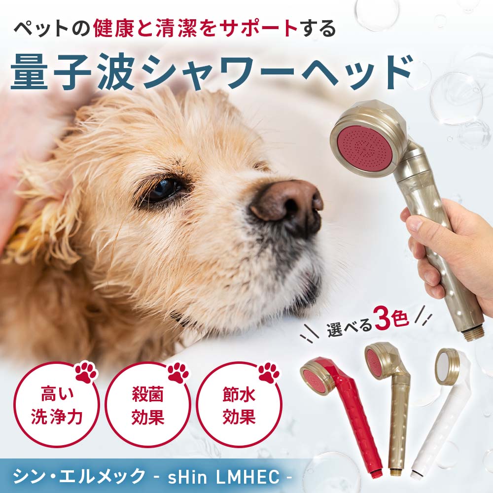 量子波シャワーヘッド<br>シン・エルメック（sHin LMHEC）